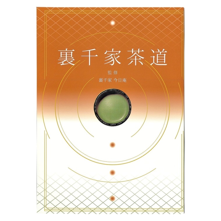 書籍　「裏千家茶道」　（メール便対応商品）