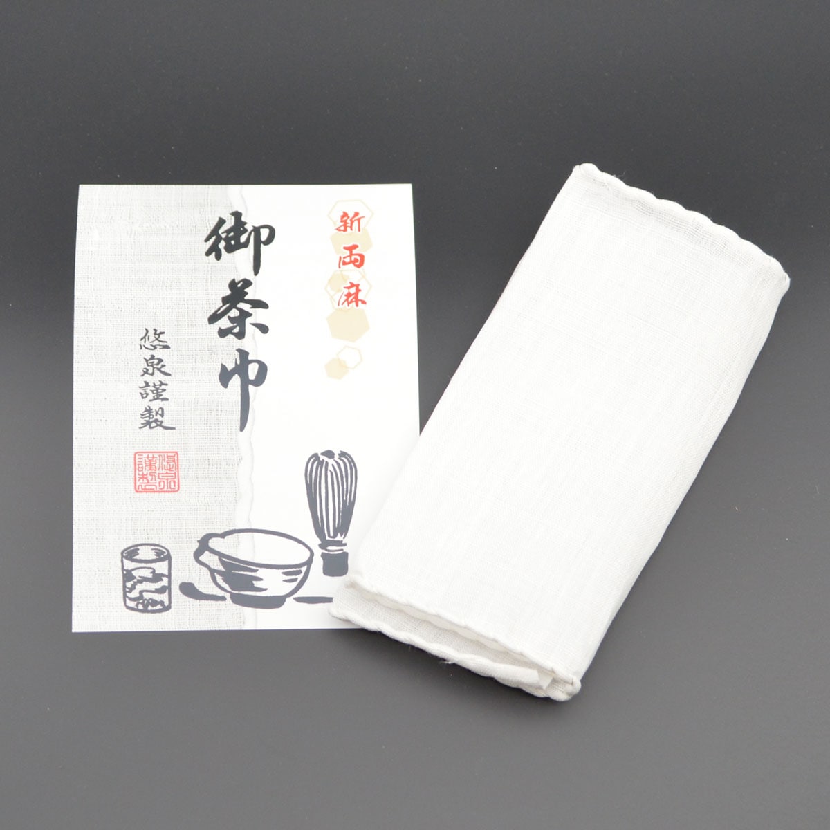 茶巾　新両麻　千家好サイズ（メール便対応商品8枚まで）