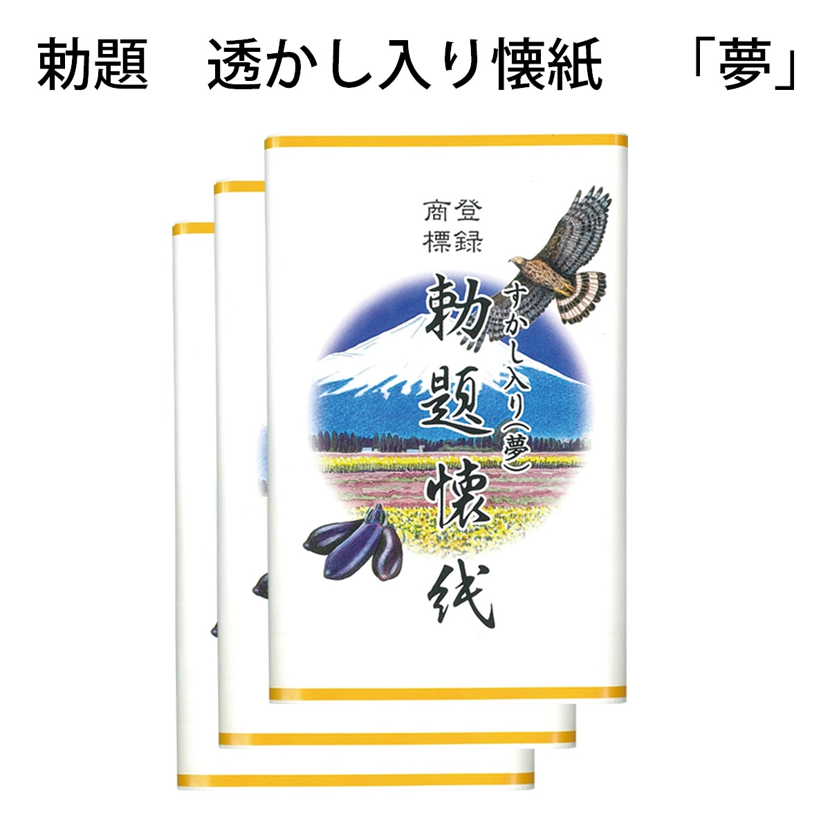 令和7年新春茶道具「巳」勅題「夢」 のご紹介ページ| 茶道具通販