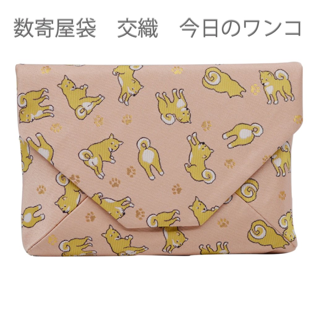 数寄屋袋 交織 今日のワンコ