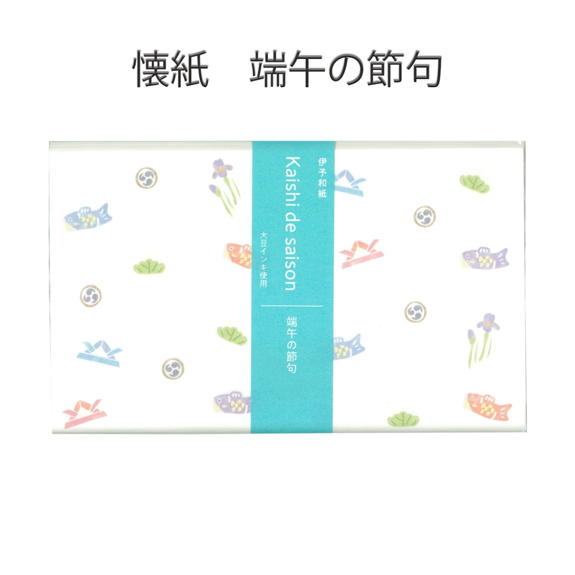 伊予和紙懐紙　端午の節句　1帖（20枚） (メール便対応商品）