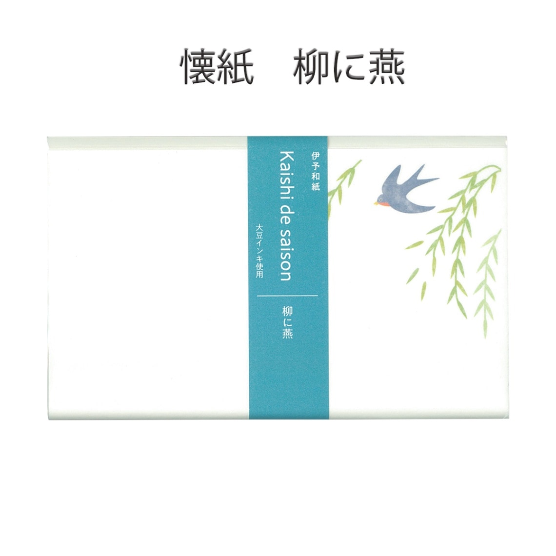伊予和紙懐紙　柳に燕　1帖（20枚） (メール便対応商品）