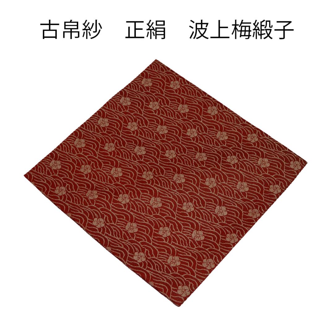 古帛紗　正絹　波上梅緞子 　赤(メール便対応商品）