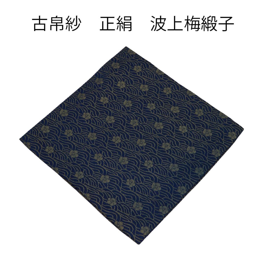 古帛紗　正絹　波上梅緞子 　紺(メール便対応商品）