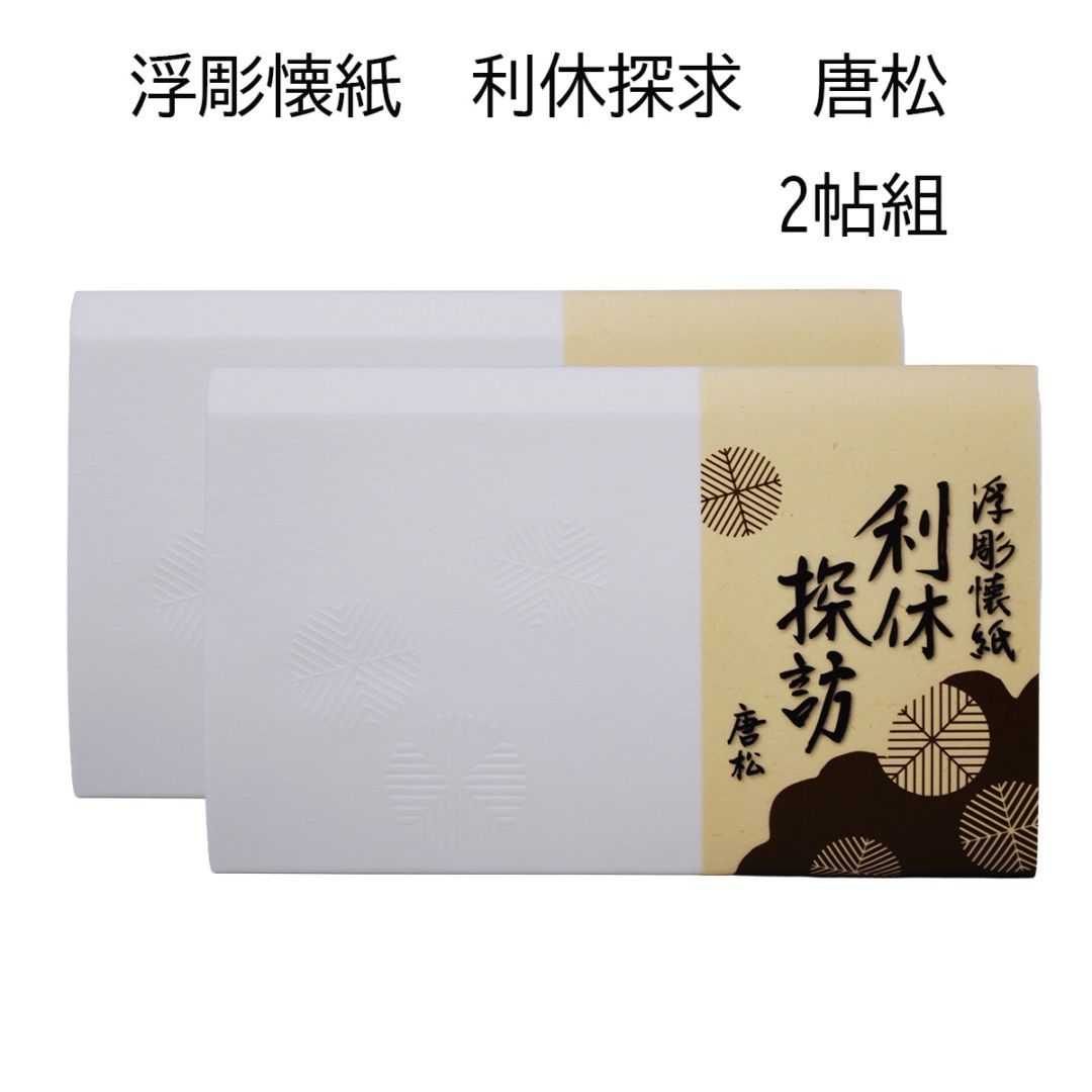 【茶道具】　浮彫懐紙　利休探求　唐松　2帖組　（メール便対応　4個まで）