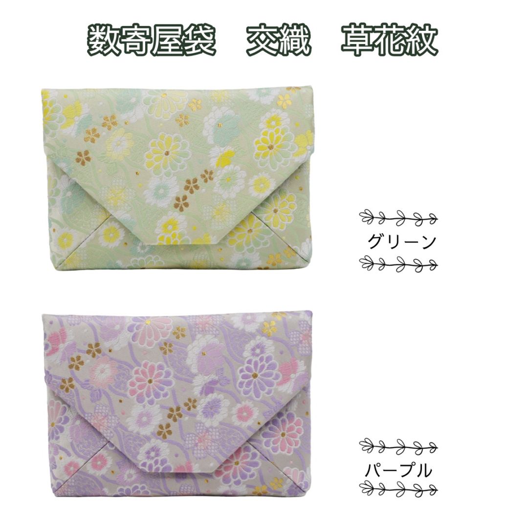数寄屋袋　交織　草花紋　グリーン・パープル　すきや袋（化粧箱入）
