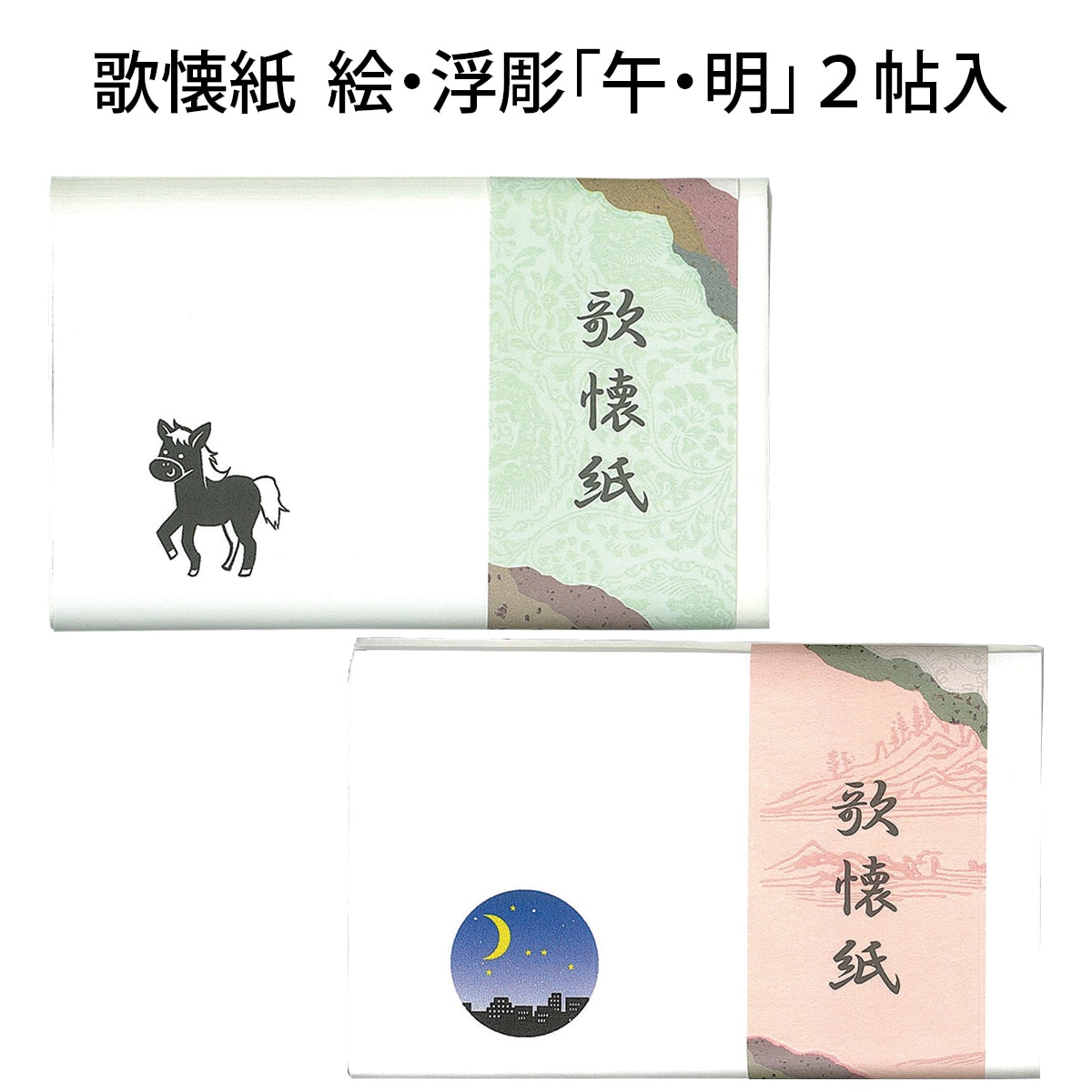 令和8年 干支「午」　勅題「明」　懐紙　歌懐紙　浮彫・絵「午・明」2帖入　（メール便対応商品）