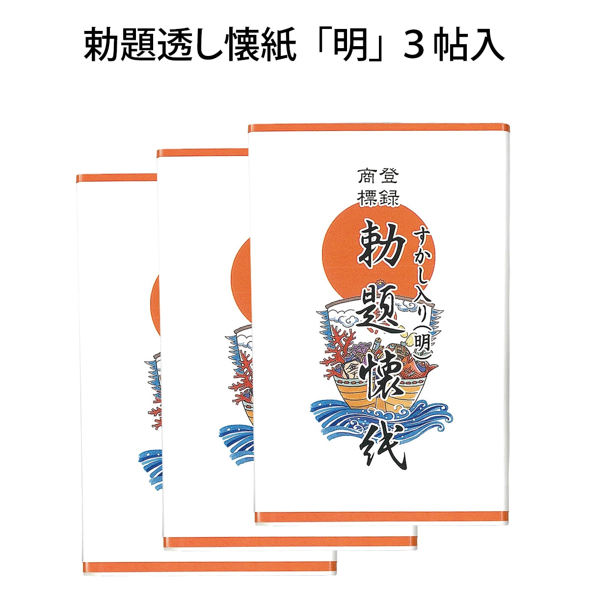令和8年 勅題「明」　勅題透かし懐紙「明」　3帖入　（メール便対応商品）