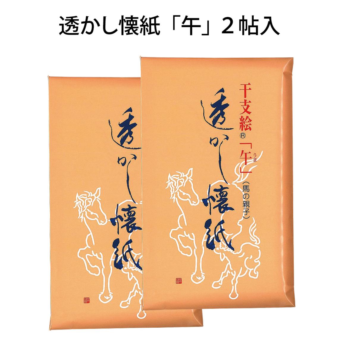令和8年 干支「午」　干支　透かし懐紙　「午」　2帖入　（メール便対応商品）