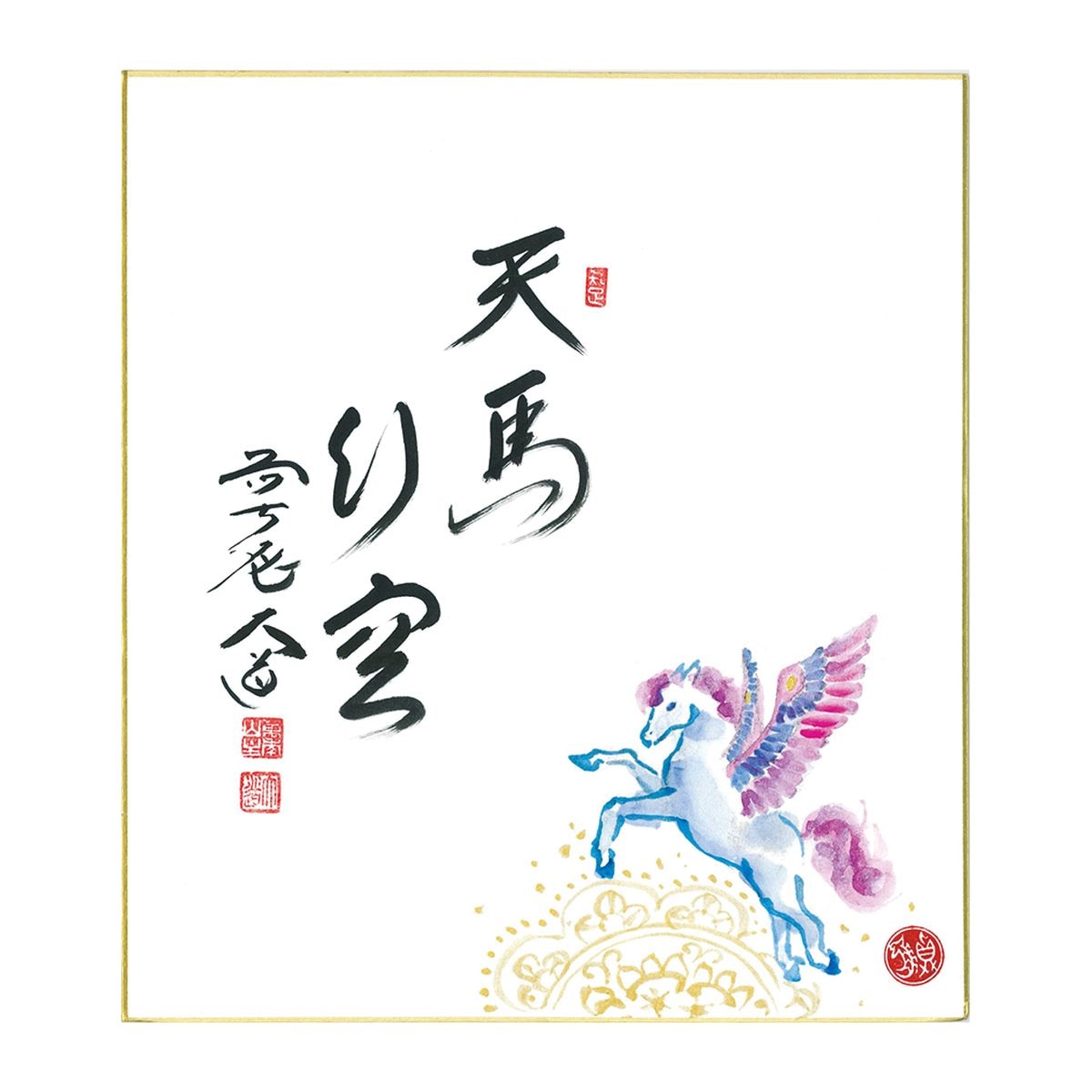 令和8年　2026年　午年　色紙　画賛　「天馬行空」（てんばくうをゆく）印刷　西垣大道師書　清閑寺窯　杉田眞龍画　（タトウ付、のし袋）