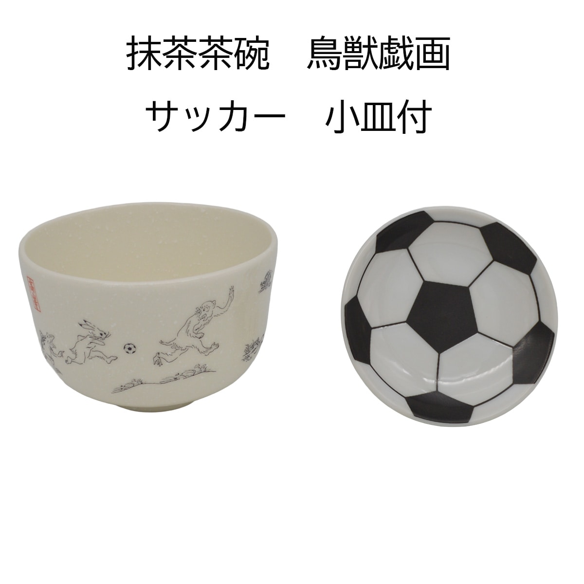 【茶道具】茶碗　鳥獣戯画　サッカー　花月窯　(紙箱）