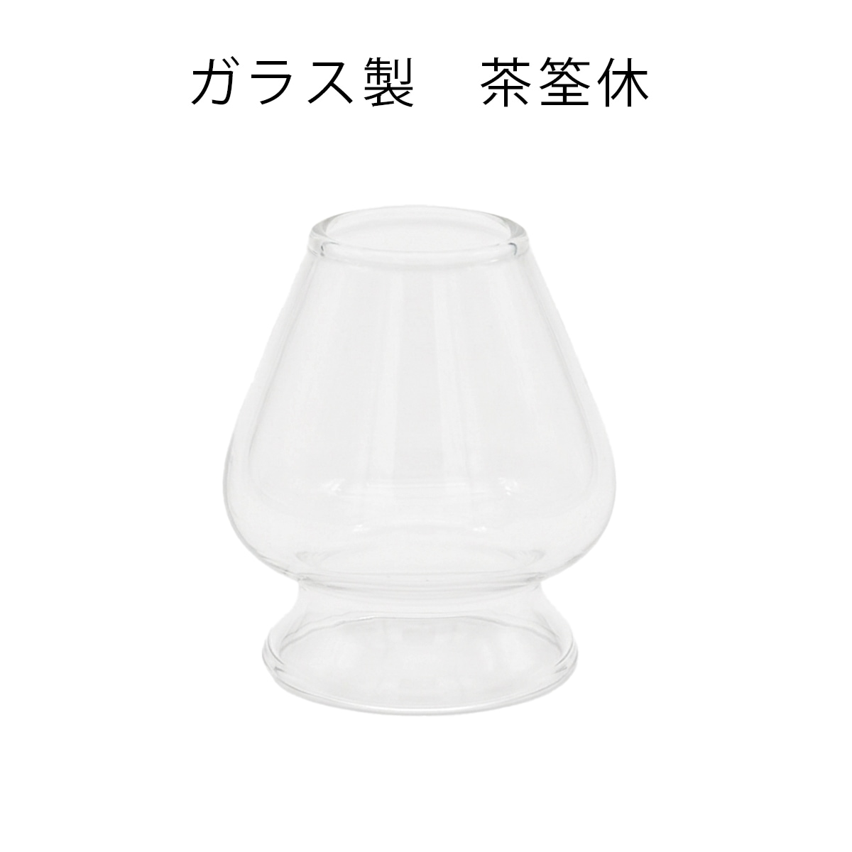 【茶道具】ガラス製　茶筌休　茶筌くせ直し　（中国製）　（紙箱）