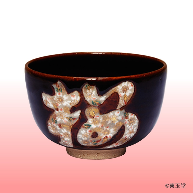 茶碗　飴釉　桜文字