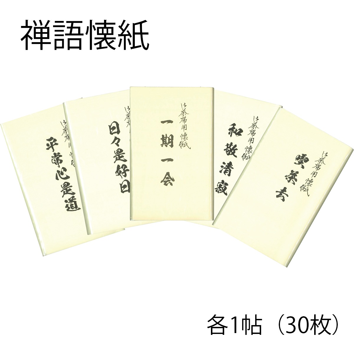 懐紙 禅語懐紙 「平常心是道」「日々是好日」「一期一会」「和敬静寂