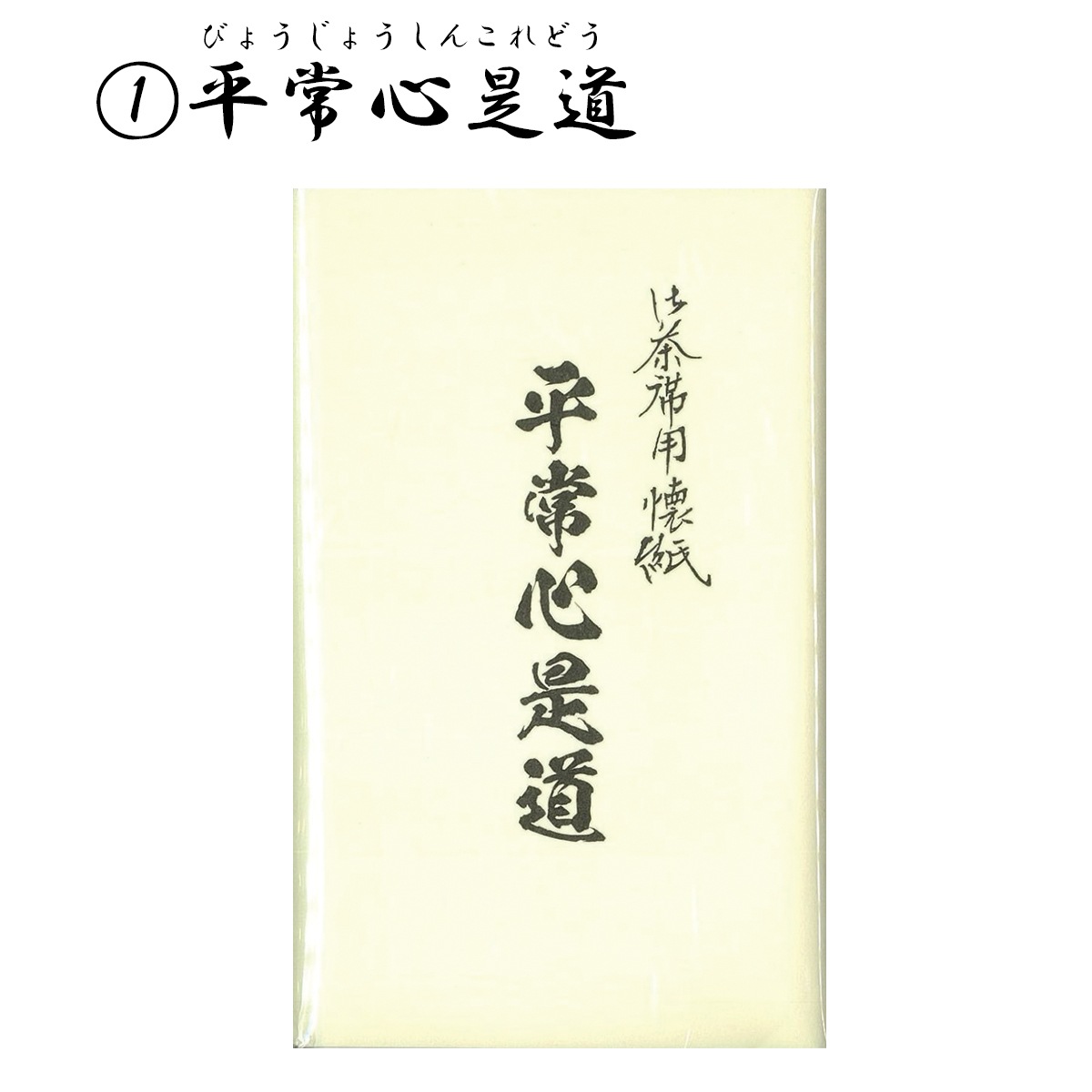 懐紙 禅語懐紙 「平常心是道」「日々是好日」「一期一会」「和敬静寂