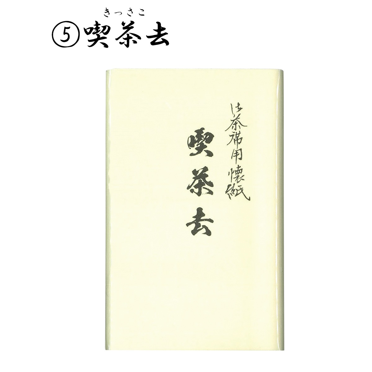 懐紙 禅語懐紙 「平常心是道」「日々是好日」「一期一会」「和敬静寂