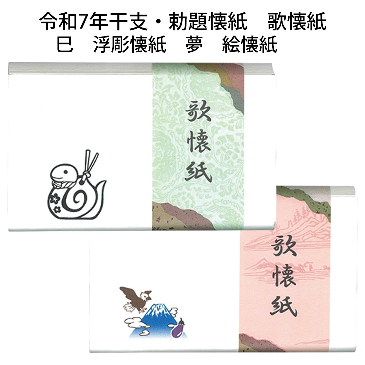 令和7年 干支「巳」 勅題「夢」 懐紙 歌懐紙 浮彫・絵「巳・一富士二鷹
