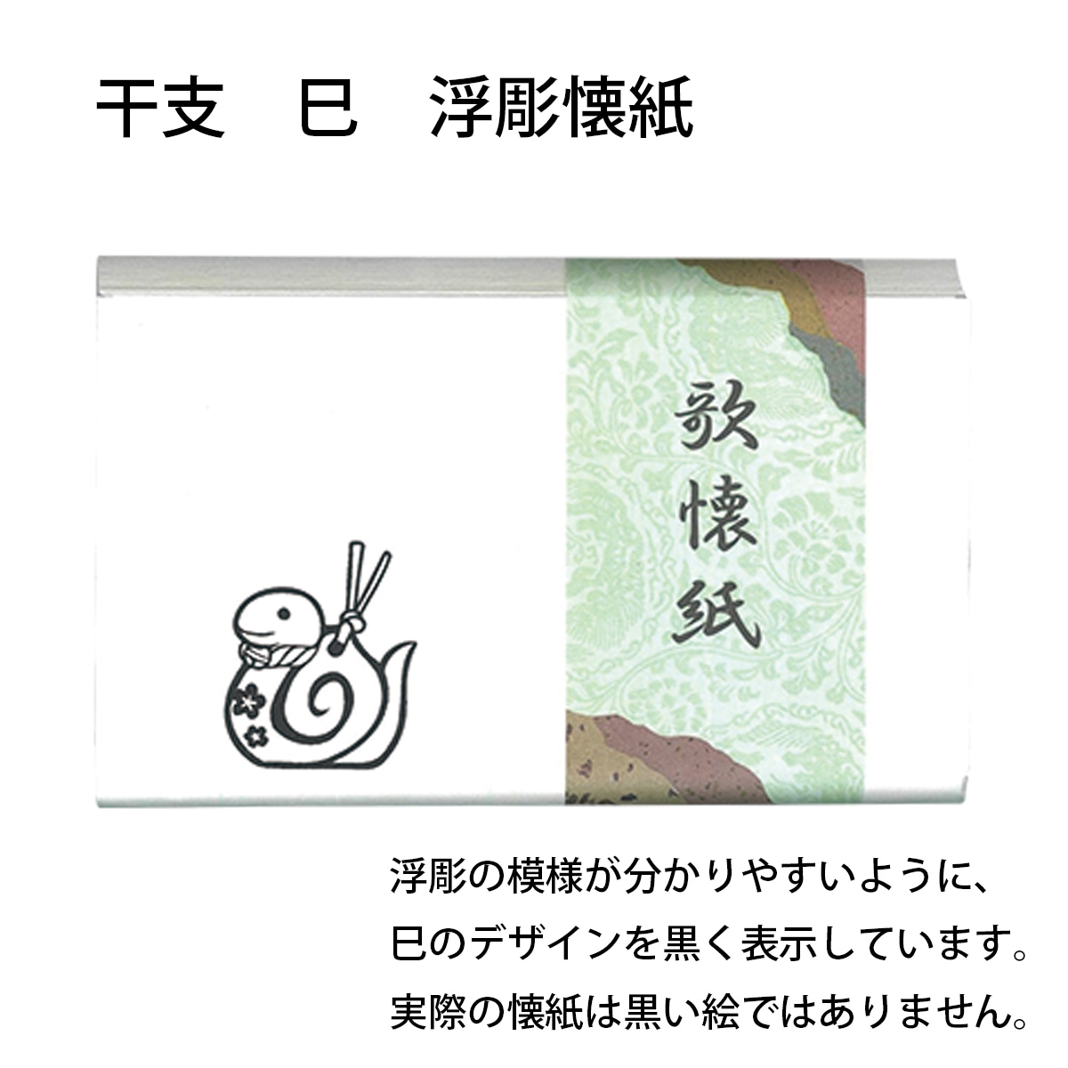 令和7年 干支「巳」 勅題「夢」 懐紙 歌懐紙 浮彫・絵「巳・一