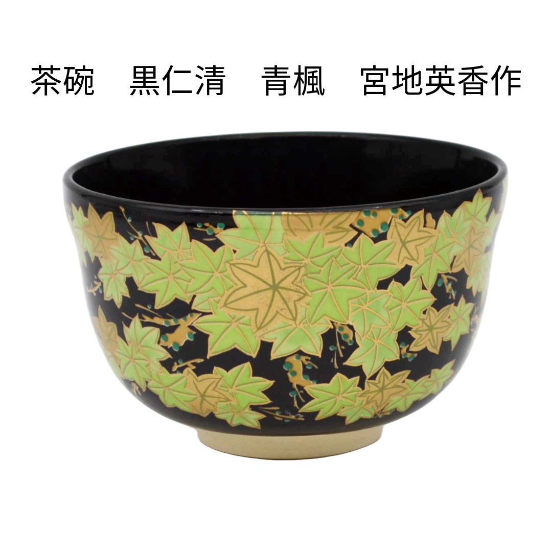 茶碗 黒仁清 青楓 宮地英香作 | 夏の茶道具,茶碗 | |茶道具通販 お