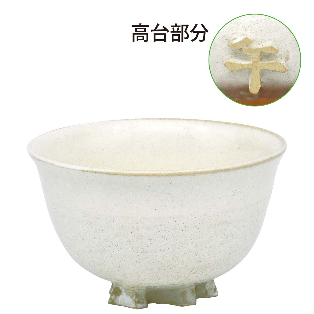 【令和8年 午年 干支茶碗】粉引 午高台 暁楽窯(桐箱)