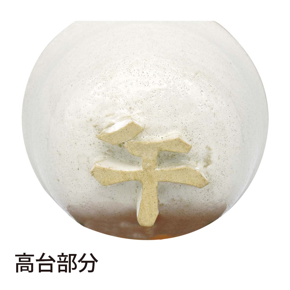 令和8年 午年 干支茶碗】粉引 午高台 暁楽窯（桐箱） | 令和8年新春