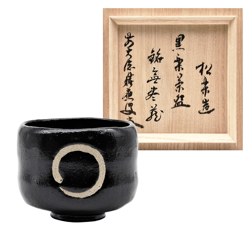 茶碗 黒楽 円相「無尽蔵」 福本積應書付 松楽窯 桐箱 | 令和4年新春の