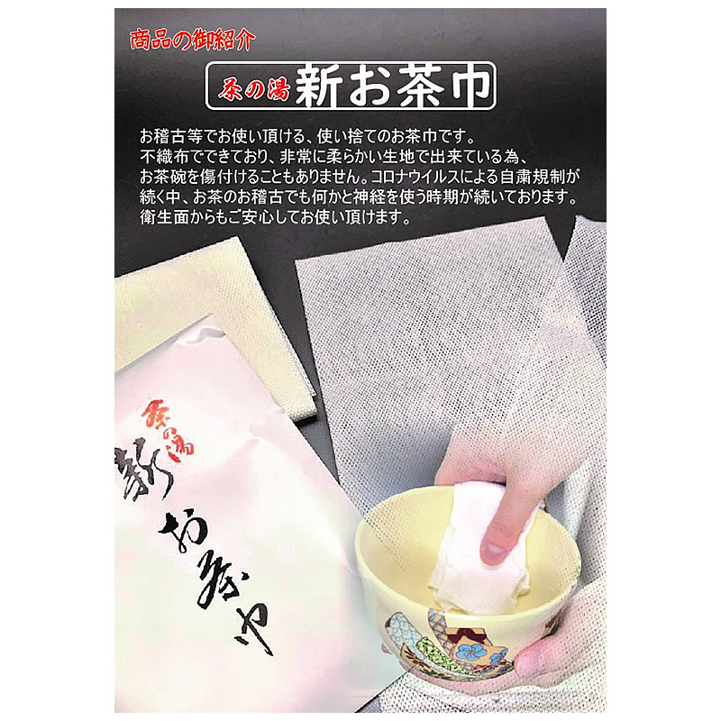 新お茶巾　山口白梅観　15cmｘ30cm　10枚入 (メール便対応商品）