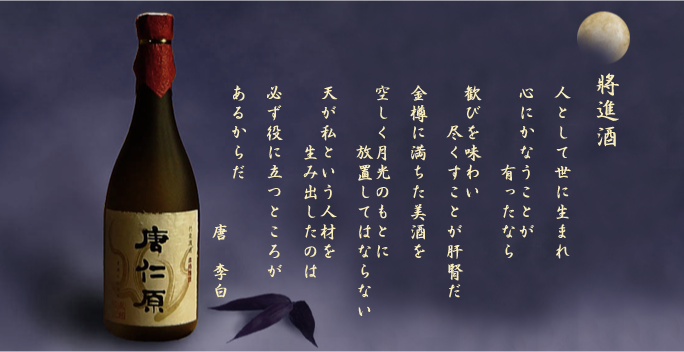 本格焼酎「唐仁原」