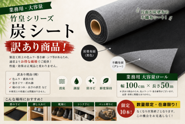 竹皇シリーズ 訳あり商品【炭シート】 | すべての商品 | 有限会社