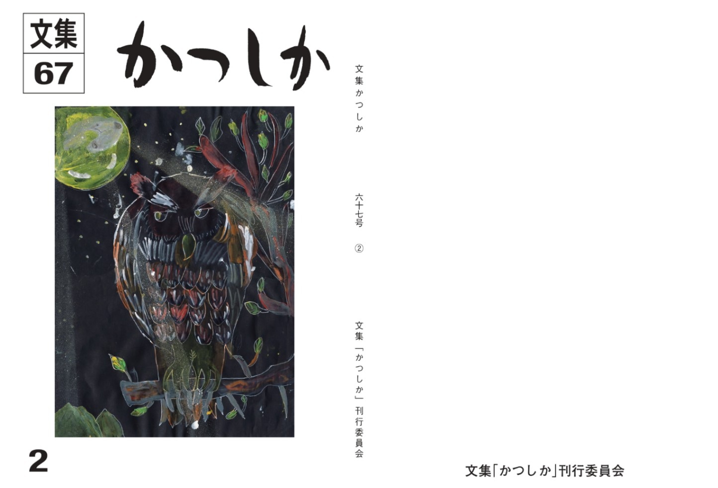 文集『かつしか』第67号 第2分冊(小学3・4年)700円+送料300円※注文者の自宅に配送いたします。