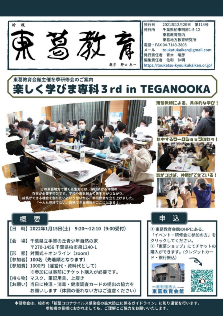 【2022年1月15日開催】東葛教育会館主催冬季研修会「楽しく学びま専科3rd in TEGANOOKA」参加チケット