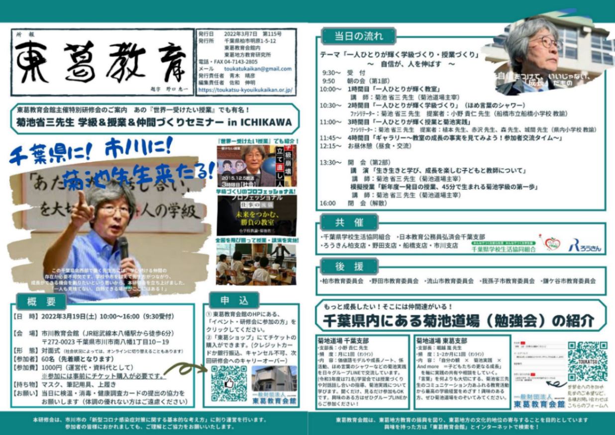 【2022年3月19日開催】東葛教育会館主催特別研修会「菊池省三先生 学級&授業&仲間づくりセミナー in ICHIKAWA」参加チケット