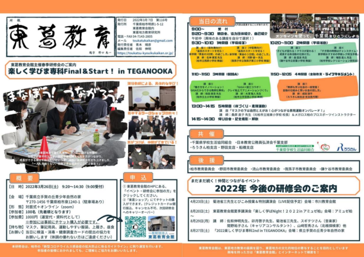 【2022年3月26日開催】楽しく学びま専科Final&Start in TEGANOOKA(東葛教育会館春季研修会)参加チケット