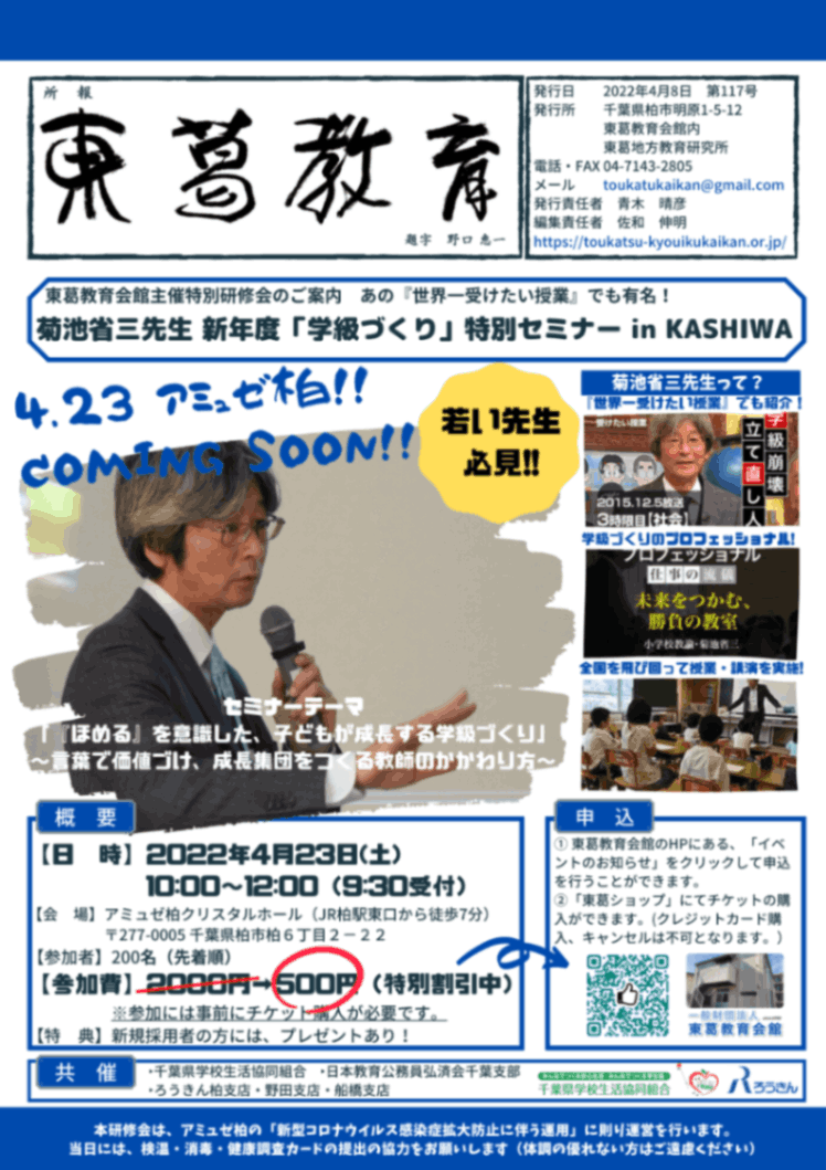 【2022年4月23日開催】菊池省三先生 新年度「学級づくり」特別セミナー in KASHIWA 参加チケット