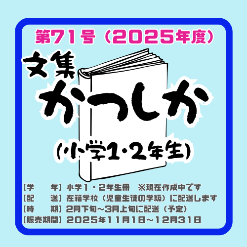 文集かつしか◆第7１号◆小学1・2年生冊◆980円◆2026年2月下旬発送予定