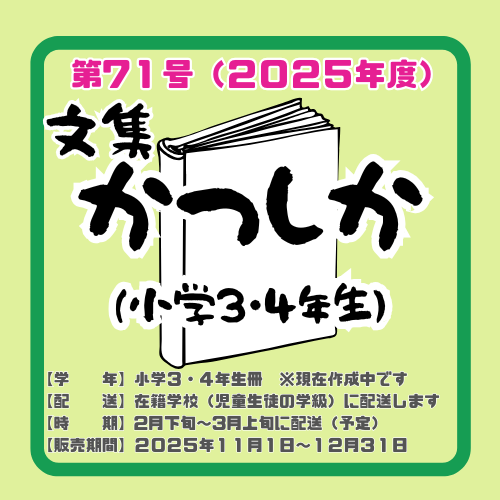 文集かつしか◆第7１号◆小学3・4年生冊◆980円◆2026年2月下旬発送予定