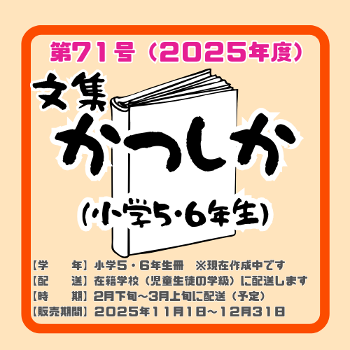 文集かつしか◆第７１号◆小学5・6年生冊◆980円◆2026年2月下旬発送予定