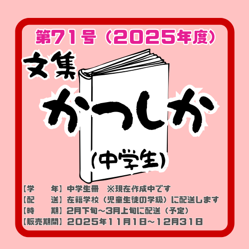 文集かつしか◆第71号◆中学生冊◆980円◆2026年2月下旬発送予定