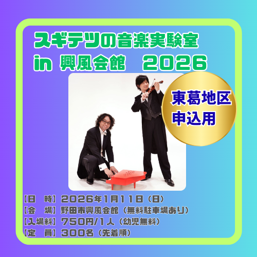 スギテツの音楽実験室 in 興風会館２０２６（東葛地区申込用）◆750円