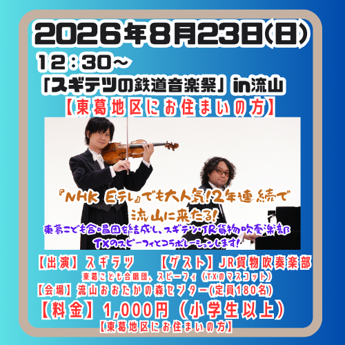 20260823◆スギテツコンサート◆流山市◆東葛地区◆1000円