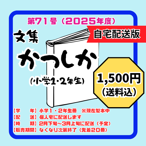 第71号（2025年度）文集かつしか（1・2年生）自宅配送用◆送料込1500円