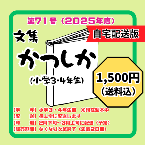 第71号（2025年度）文集かつしか（3・4年生）自宅配送用◆送料込1500円