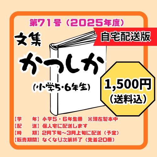 第71号（2025年度）文集かつしか（5・6年生）自宅配送用◆送料込1500円