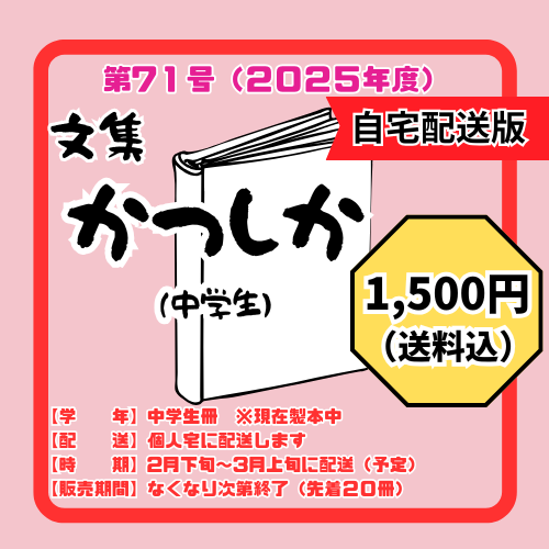 第71号（2025年度）文集かつしか（中学生）自宅配送用◆送料込1500円