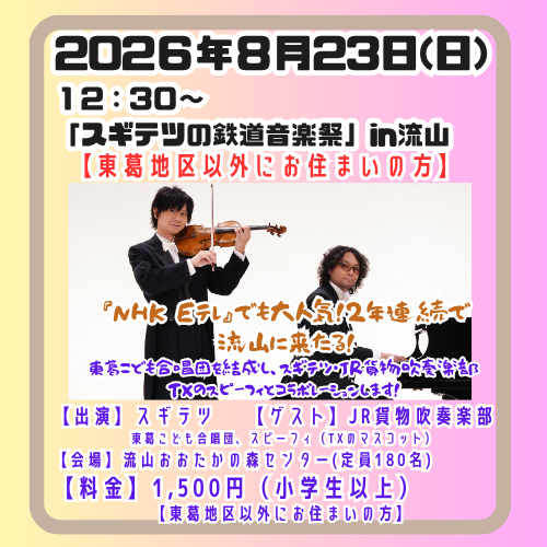 20260823◆スギテツコンサート◆流山市◆東葛地区以外◆1500円
