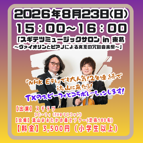 20260823◆スギテツミュージックサロン in 東葛 ◆流山市◆3500円