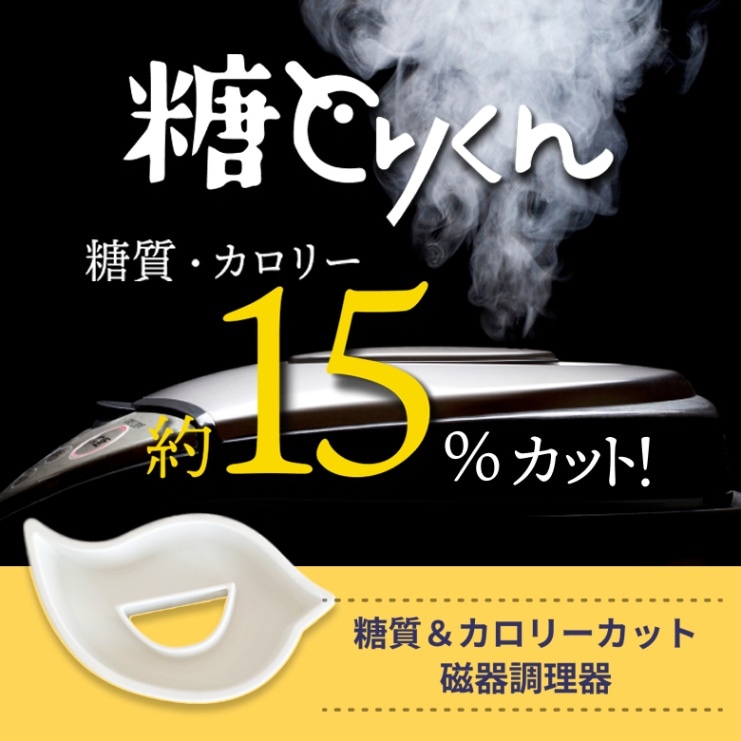 糖とりくん 糖質カット炊飯調理器具（波佐見焼）【amazon pay使えます 
