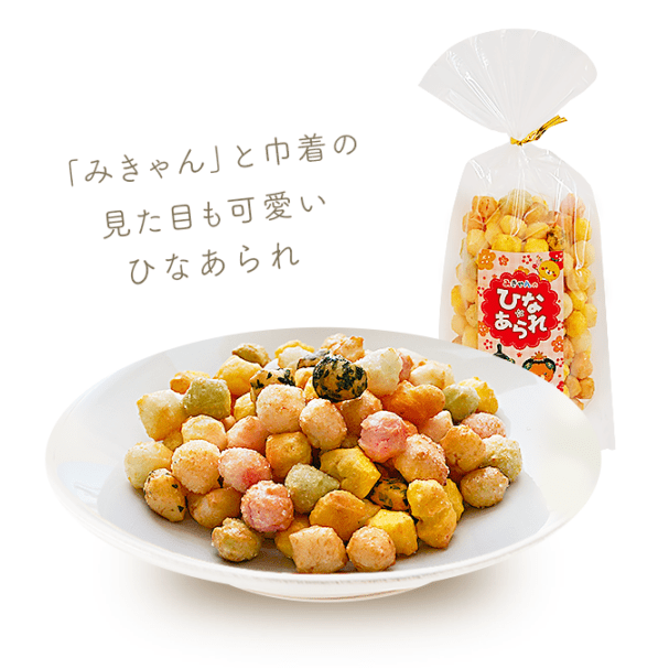 巾着みきゃんのひなあられ