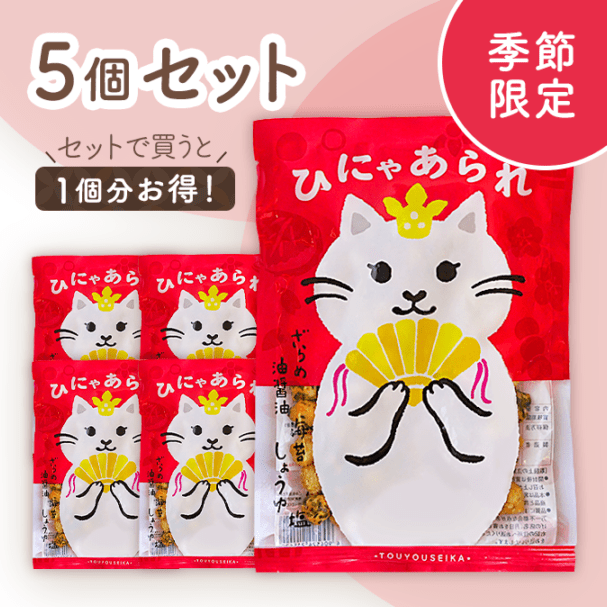 ひにゃあられ 5個セット