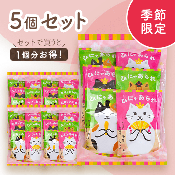 ひにゃあられ6袋入り 5個セット